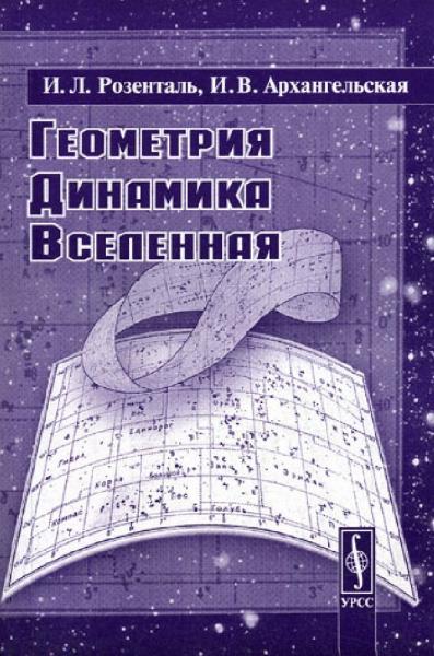 И.Л. Розенталь. Геометрия. Динамика. Вселенная