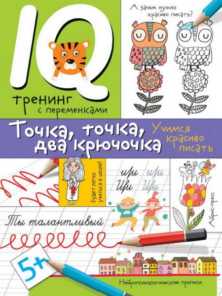 Ирина Праведникова. IQ тренинг с переменками