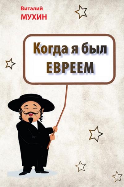 Виталий Мухин. Когда я был евреем