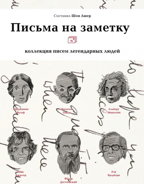 Письма на заметку. Коллекция писем легендарных людей