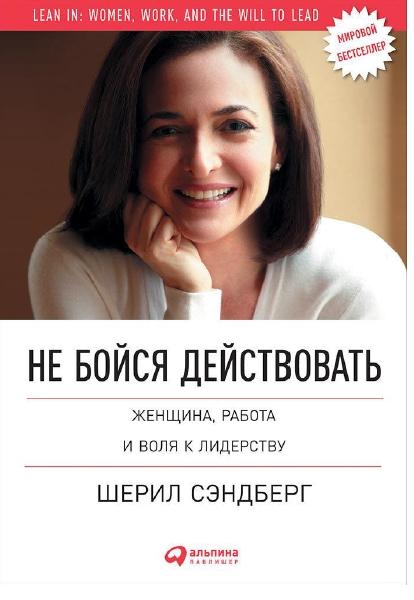 Шерил Сэндберг, Нелл Сковелл. Не бойся действовать. Женщина, работа и воля к лидерству