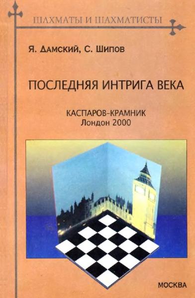 Последняя интрига века