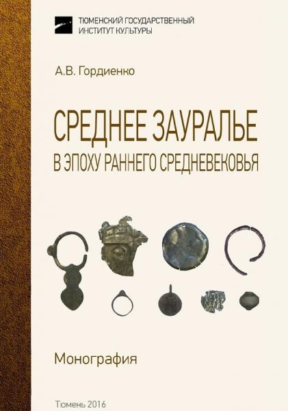 А.В. Гордиенко. Среднее Зауралье в эпоху раннего средневековья