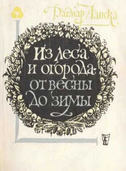 Д. Ланска. Из леса и огорода - от весны до зимы