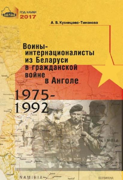 А.В. Кузнецова-Тимонова. Воины-интернационалисты из Беларуси в гражданской войне в Анголе 1975-1992