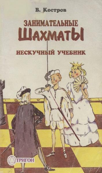 В. Костров. Занимательные шахматы. Нескучный учебник