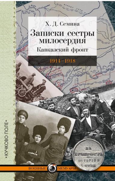 Х.Д. Семина. Записки сестры милосердия. Кавказский фронт. 1914–1918