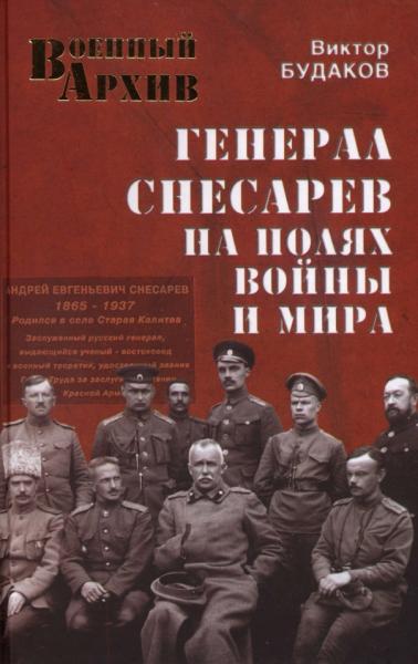 В.В. Будаков. Генерал Снесарев на полях войны и мира