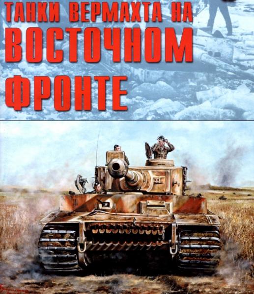 С. Иванов. Танки вермахта на Восточном фронте