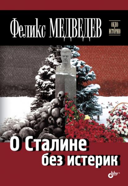 Феликс Медведев. О Сталине без истерик