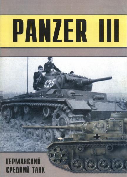 П.Н. Сергеев. Panzer III. Германский средний танк