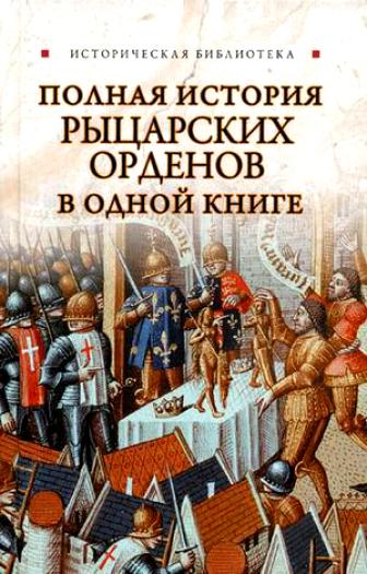 Монусова Екатерина. Полная история рыцарских орденов в одной книге