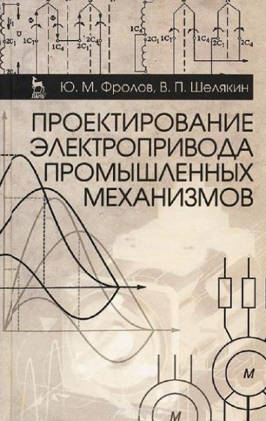 Ю.М. Фролов. Проектирование электропривода промышленных механизмов