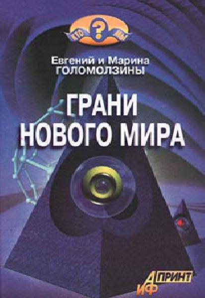 Евгений Голомолзин, Марина Голомолзина. Грани нового мира