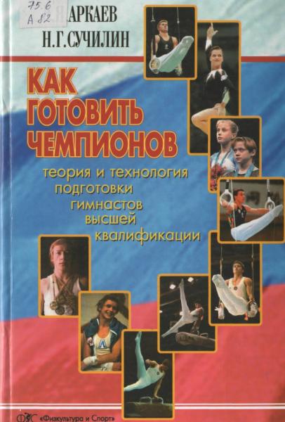 Л.Я. Аркаев. Как готовить чемпионов. Теория и технология подготовки гимнастов высшей квалификации