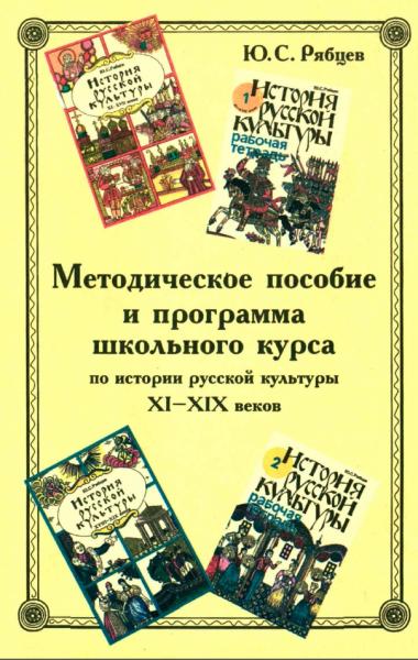 Ю.С. Рябцев. Методическое пособие и программа школьного курса по истории русской культуры XI—XIX вв.