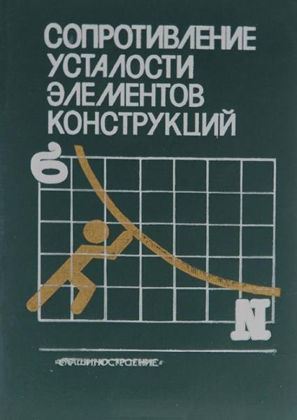 А.З. Воробьев. Сопротивление усталости элементов конструкций