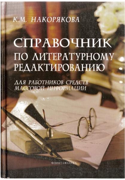 К.М. Накорякова. Справочник по литературному редактированию для работников средств массовой информации