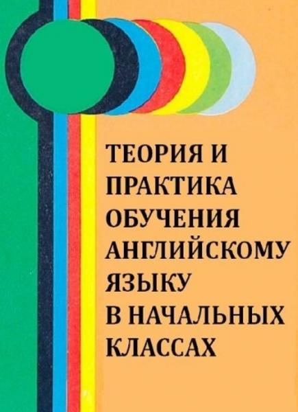 A.О. Пирожкова. Теория и практика обучения английскому языку в начальных классах