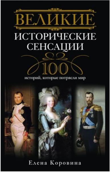 Елена Коровина. Великие исторические сенсации. 100 историй, которые потрясли мир