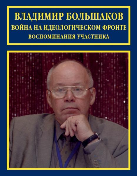 В.В. Большаков. Война на идеологическом фронте