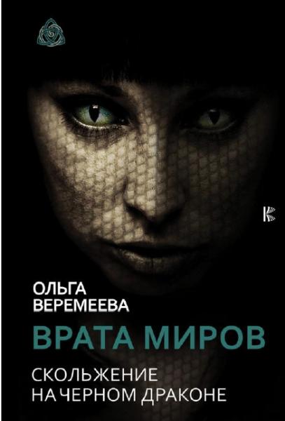 Ольга Веремеева. Врата миров