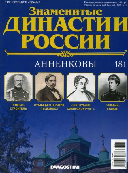 Знаменитые династии России №181 (2017)