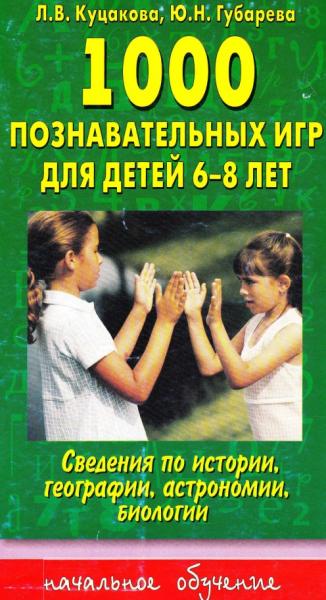 Л.В. Куцакова. 1000 познавательных игр для детей 6-8 лет