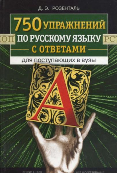 Д.Э. Розенталь. 750 упражнений по русскому языку с ответами