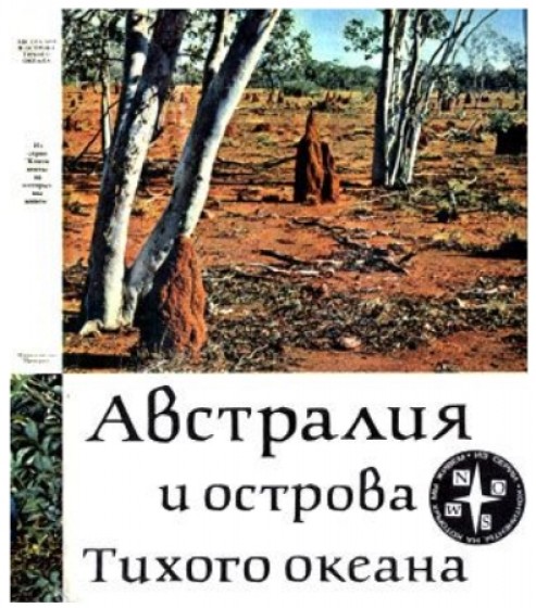 А. Кист. Австралия и острова Тихого океана