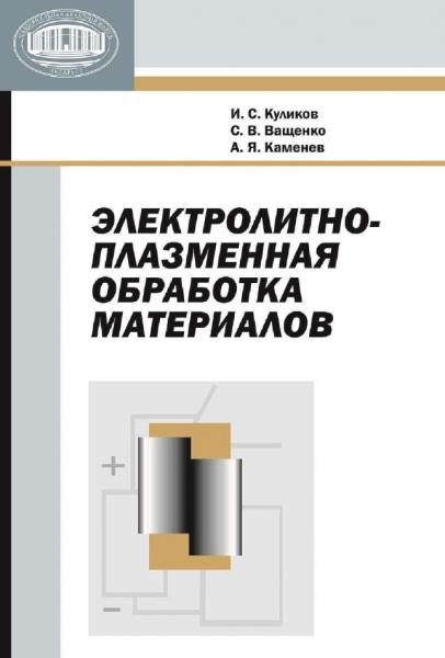 И.С. Куликов. Электролитно-плазменная обработка материалов