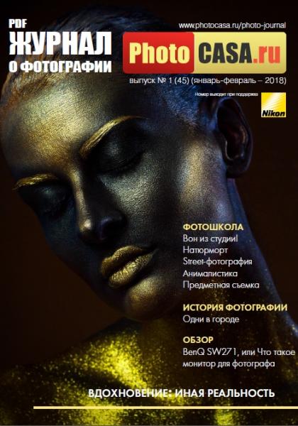 PhotoCASA №1 (45) январь-февраль 2018