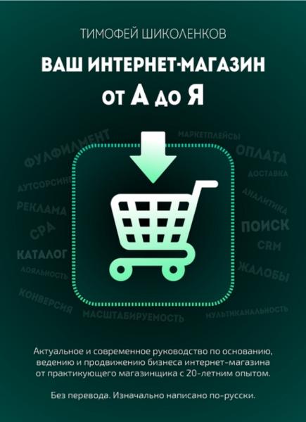 Ваш интернет-магазин от А до Я