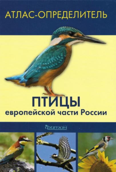 М.В. Калякин. Птицы европейской части России. Атлас-определитель