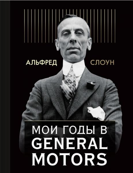 Альфред Слоун. Мои годы в General Motors