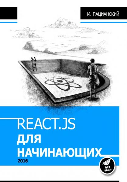 React.js для начинающих