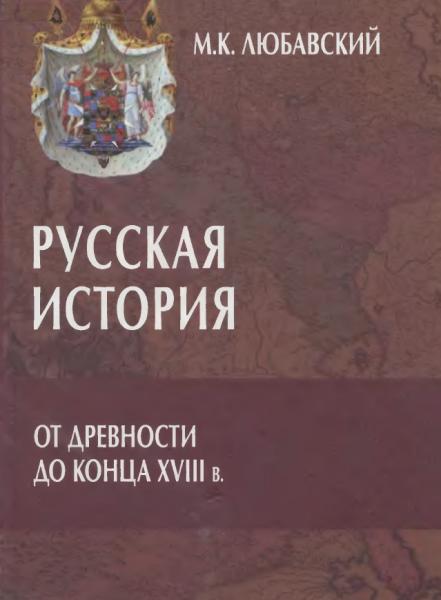 М.К. Любавский. Русская история от древности до конца XVIII в.