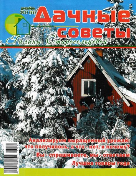 Дачные советы Галины Старосельцевой №12 (декабрь 2017)