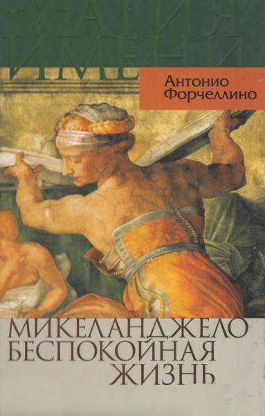 А. Форчеллино. Микеланджело. Беспокойная жизнь