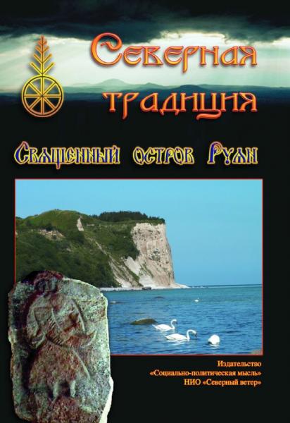 Д.А. Гаврилов. Северная традиция. Священный остров Руян