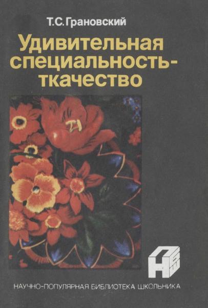 Т.С. Грановский. Удивительная специальность - ткачество