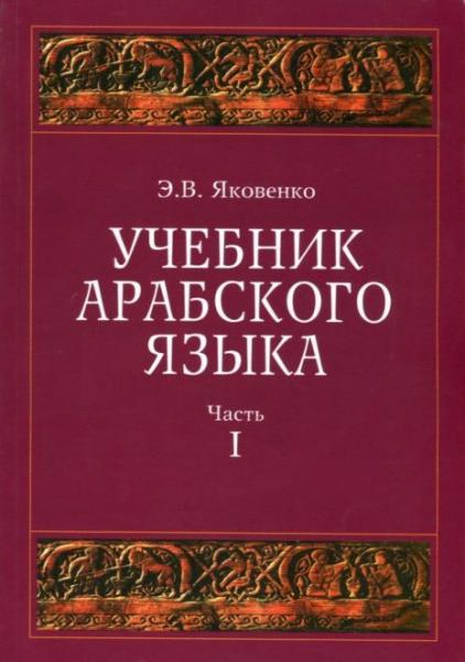 Э.В. Яковенко. Учебник арабского языка для продолжающих