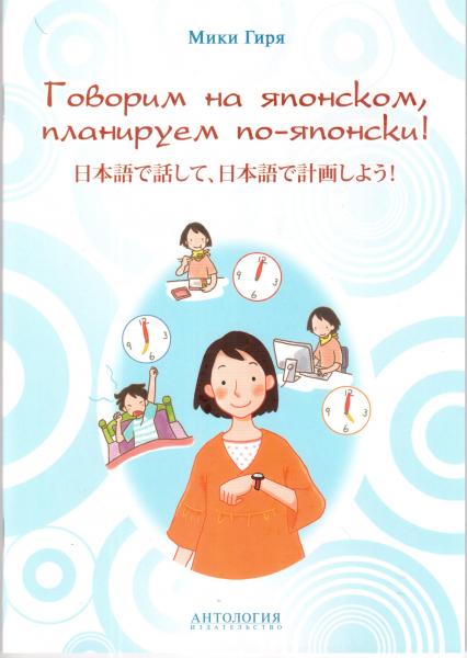Мики Гиря. Говорим на японском, планируем по-японски
