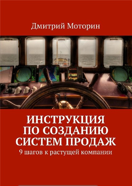 Д. Моторин. Инструкция по созданию систем продаж. 9 шагов к растущей компании