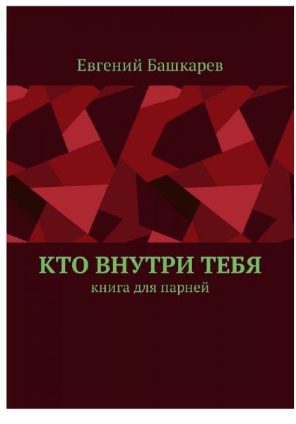 Е. Башкарев. Кто внутри тебя. Книга для парней