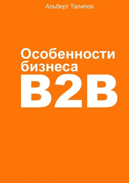 А. Талипов. Особенности бизнеса b2b