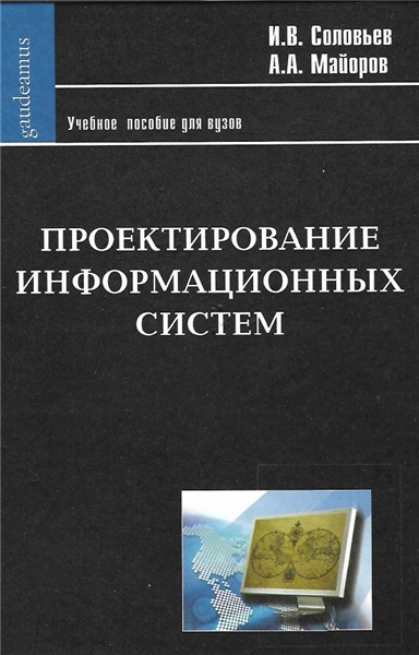 А.А. Майоров. Проектирование информационных систем