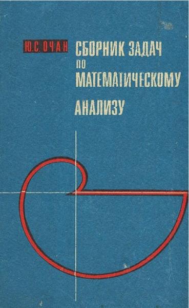 Ю.С. Очан. Сборник задач по математическому анализу