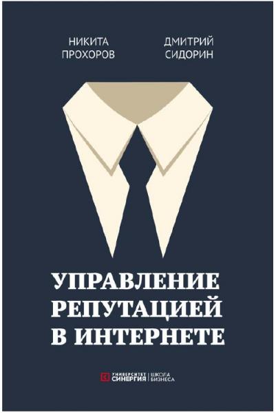 Н. Прохоров. Управление репутацией в интернете