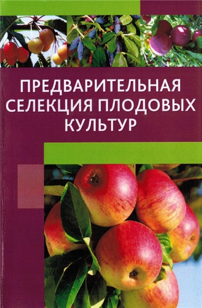 Предварительная селекция плодовых культур